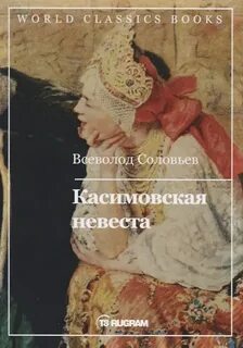 Касимовская невеста — Соловьев Всеволод
