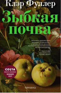 Зыбкая почва — Фуллер Клэр