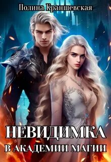 Невидимка в академии магии — Краншевская Полина