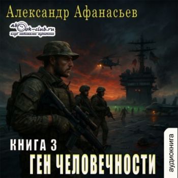 Ген человечности. Книга 3 - Афанасьев Александр