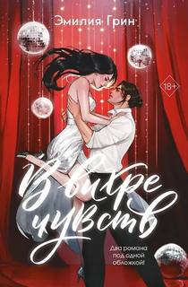 В вихре чувств — Грин Эмилия