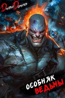 Особняк Ведьмы. Том 6 — Дорничев Дмитрий