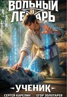 Вольный лекарь. Ученик. Том 1 — Карелин Сергей, Золотарев Егор