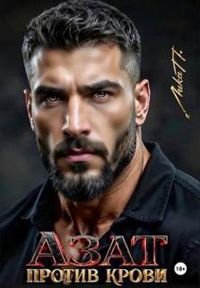 Азат. Против крови — П. Лика