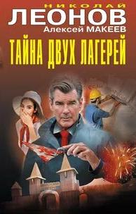 Тайна двух лагерей. Анатомия страха — Леонов Николай, Макеев Алексей