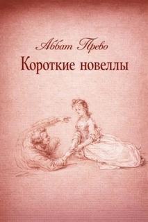 Короткие новеллы - Прево Аббат