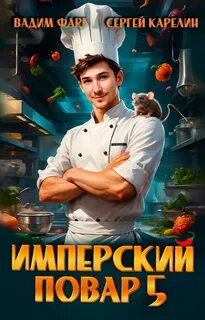 Имперский повар 5 — Фарг Вадим, Карелин Сергей