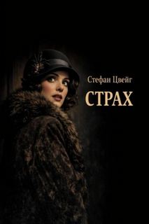 Страх - Цвейг Стефан