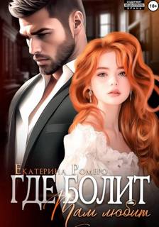 Где болит, там любит — Ромеро Екатерина