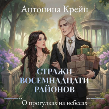 Стражи восемнадцати районов. Серия 4. О прогулках на небесах - Крейн Антонина