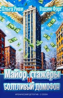Майор, стажёры и болтливый домофон - Фарг Вадим, Риви Ольга