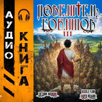 Повелитель гоблинов. Том 3 — Flow Ascold, Лисицин Евгений