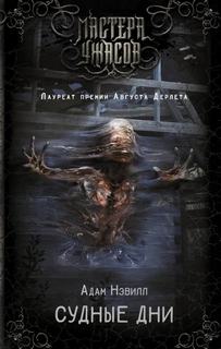 Судные дни - Нэвилл Адам