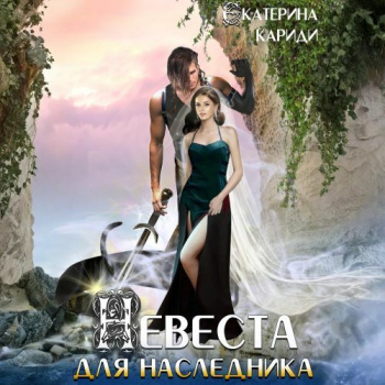Невеста для наследника - Кариди Екатерина