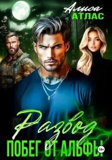 Развод. Побег от Альфы — Атлас Алиса