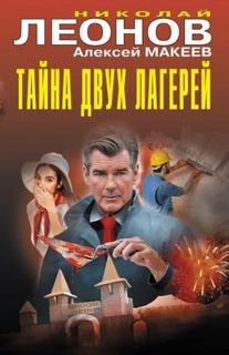 Тайна двух лагерей - Леонов Николай, Макеев Алексей