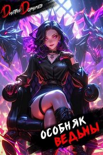 Особняк Ведьмы. Том 7 - Дорничев Дмитрий