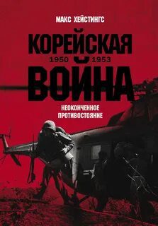 Корейская война 1950-1953: Неоконченное противостояние — Хейстингс Макс
