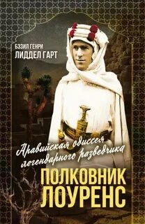 Полковник Лоуренс. Полная история одиссеи легендарного разведчика — Лиддел-Гарт Бэзил Генри