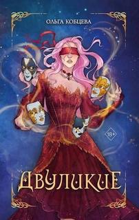 Двуликие - Кобцева Ольга