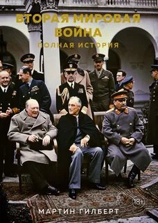 Вторая мировая война. Полная история - Гилберт Мартин