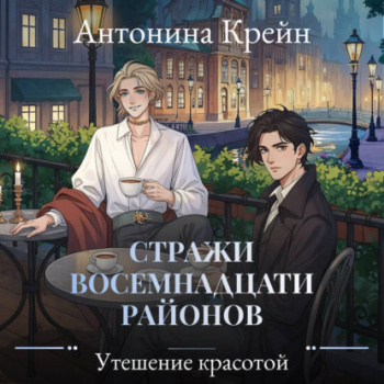 Стражи восемнадцати районов. Серия 6. Утешение красотой — Крейн Антонина