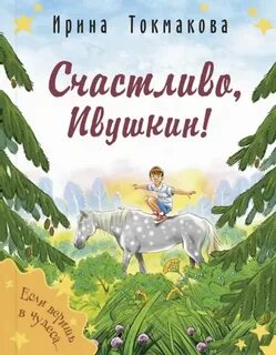 Счастливо, Ивушкин! - Токмакова Ирина