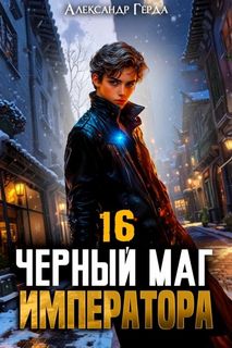 Черный Маг Императора 16 — Герда Александр