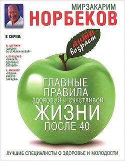 Главные правила здоровой и счастливой жизни после 40 — Норбеков Мирзакарим