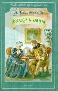 Волки и овцы - Островский Александр
