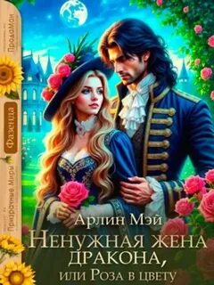 Ненужная жена дракона, или Роза в цвету — Мэй Арлин