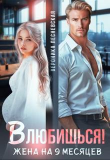 Влюбишься! Жена на девять месяцев - Лесневская Вероника