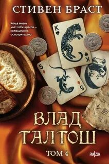 Влад Талтош. Том 4. Дзур. Джагала. Иорич — Браст Стивен