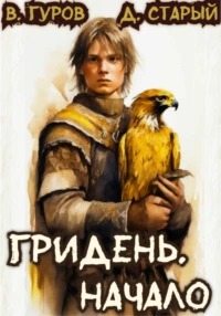 Гридень. Начало - Гуров Валерий, Старый Денис