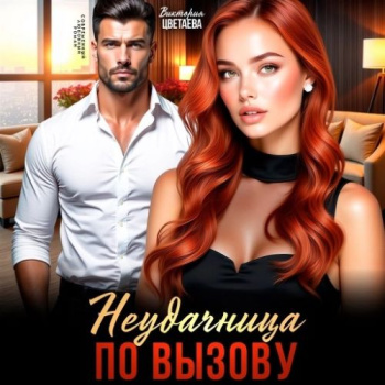Неудачница по вызову - Цветаева Виктория