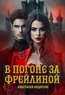 В погоне за фрейлиной — Андерсон Анастасия