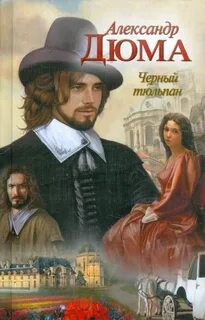 Черный тюльпан — Дюма Александр