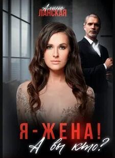 Я — жена! А вы кто? — Ланская Алина