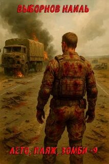 Лето, пляж, зомби 9 — Выборнов Наиль