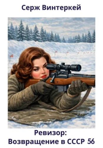Ревизор: возвращение в СССР 56 — Винтеркей Серж