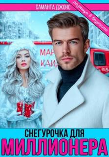Снегурочка для миллионера. Разница в возрасте — Джонс Саманта