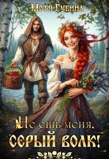 Не ешь меня, Серый Волк! — Губина Мотя
