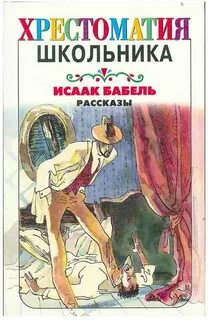 Рассказы и миниатюры - Бабель Исаак