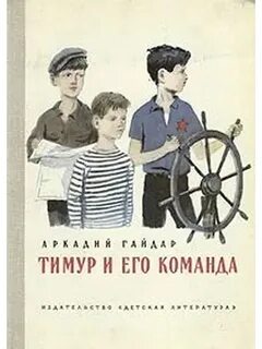 Тимур и его команда - Гайдар Аркадий