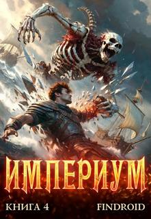 Империум. Книга 4 — Findroid