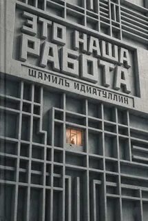 Это наша работа — Идиатуллин Шамиль