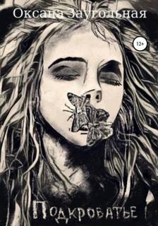 Подкроватье - Заугольная Оксана