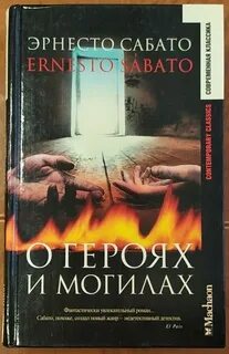 О героях и могилах — Сабато Эрнесто
