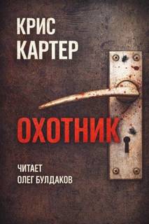 Охотник - Картер Крис