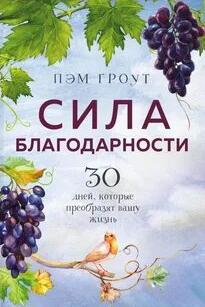 Сила благодарности. 30 дней, которые преобразят вашу жизнь — Гроут Пэм